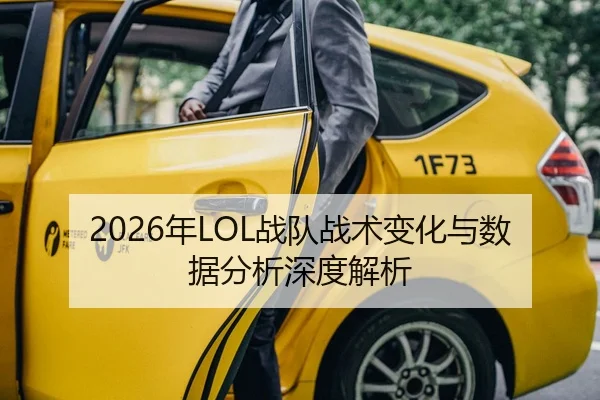 2026年LOL战队战术变化与数据分析深度解析