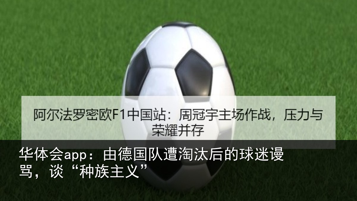 华体会app：由德国队遭淘汰后的球迷谩骂，谈“种族主义”