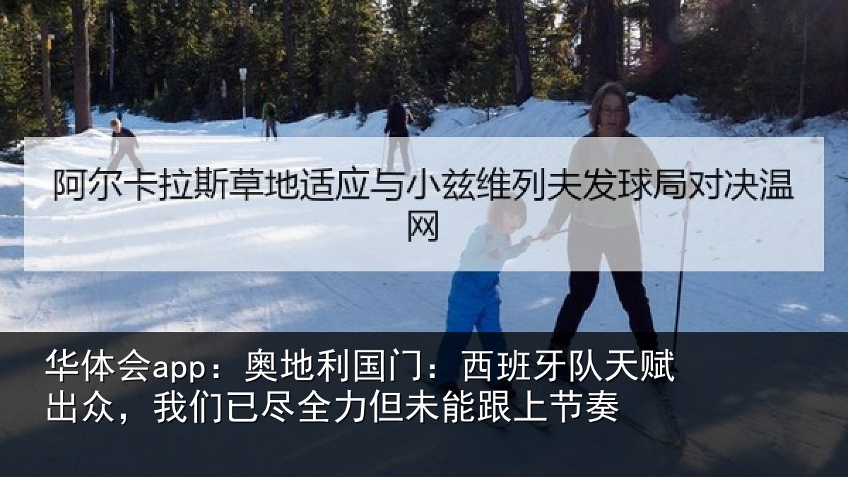 华体会app：奥地利国门：西班牙队天赋出众，我们已尽全力但未能跟上节奏