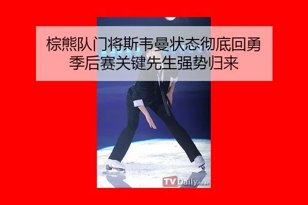 zong-xiong-dui-men-jiang-si-wei-man-zhuang-tai-che-di-hui-yong-ji-hou-sai-guan-jian-xian-sheng-qiang-shi-gui-lai-2-985.jpg