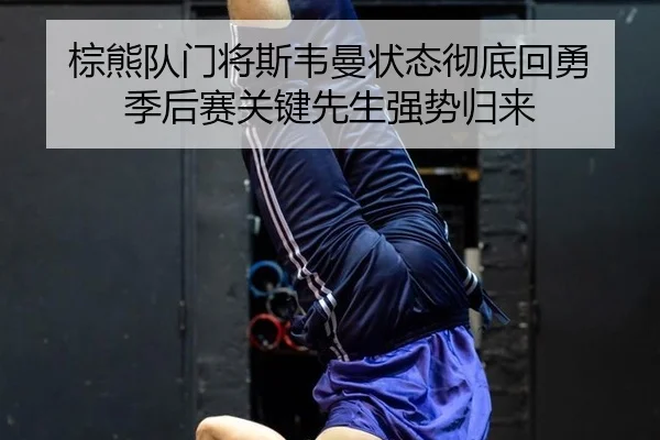 zong-xiong-dui-men-jiang-si-wei-man-zhuang-tai-che-di-hui-yong-ji-hou-sai-guan-jian-xian-sheng-qiang-shi-gui-lai-3-335.jpg
