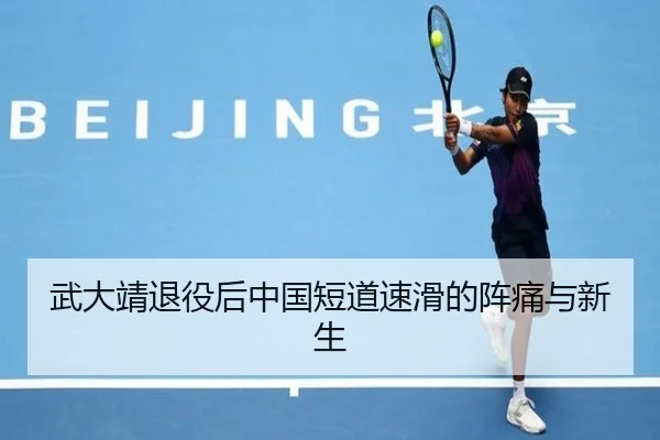 武大靖退役后中国短道速滑的阵痛与新生