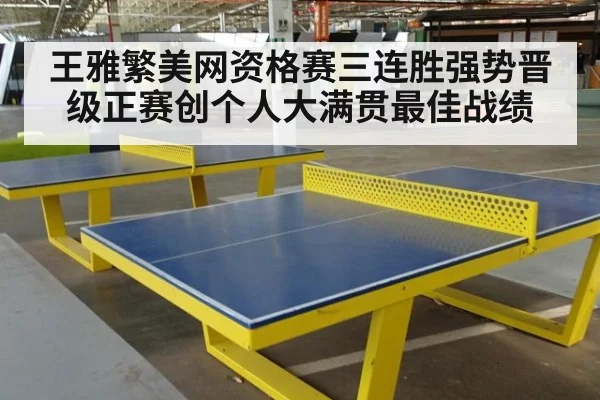 王雅繁美网资格赛三连胜强势晋级正赛创个人大满贯最佳战绩
