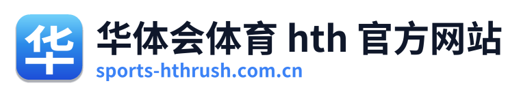 华体会体育 hth 官方网站